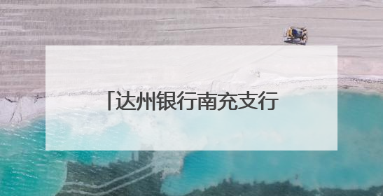 达州银行南充支行联合江村街社区举办老年象棋友谊赛