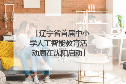 辽宁省首届中小学人工智能教育活动周在沈阳启动