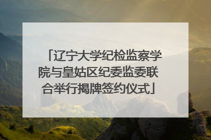 辽宁大学纪检监察学院与皇姑区纪委监委联合举行揭牌签约仪式