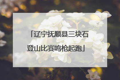 辽宁抚顺县三块石登山比赛鸣枪起跑