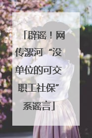 辟谣！网传漯河“没单位的可交职工社保”系谣言