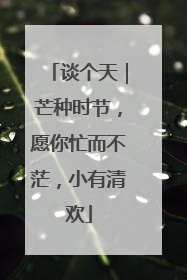 谈个天｜芒种时节，愿你忙而不茫，小有清欢