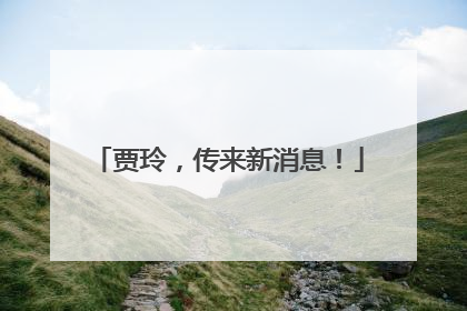 贾玲，传来新消息！