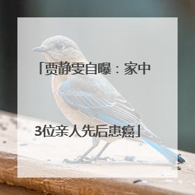 贾静雯自曝：家中3位亲人先后患癌