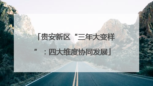 贵安新区“三年大变样”：四大维度协同发展