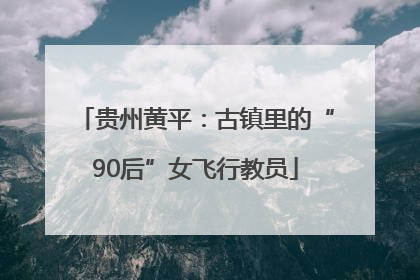 贵州黄平：古镇里的“90后”女飞行教员