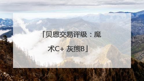 贝恩交易评级：魔术C+ 灰熊B