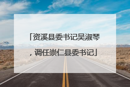 资溪县委书记吴淑琴，调任崇仁县委书记