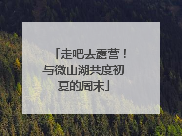 走吧去露营！与微山湖共度初夏的周末