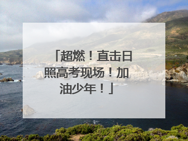 超燃！直击日照高考现场！加油少年！