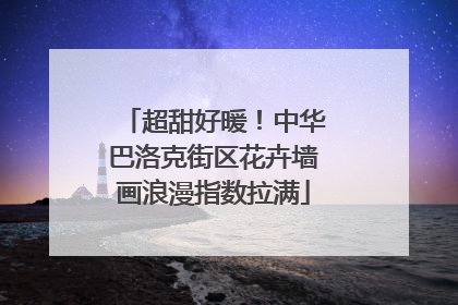超甜好暖！中华巴洛克街区花卉墙画浪漫指数拉满