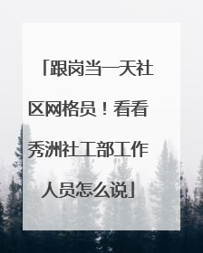 跟岗当一天社区网格员！看看秀洲社工部工作人员怎么说