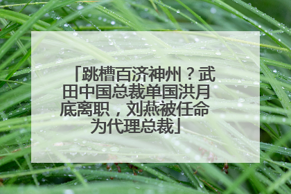 跳槽百济神州？武田中国总裁单国洪月底离职，刘燕被任命为代理总裁