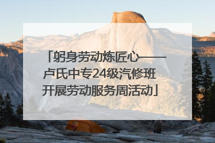 躬身劳动炼匠心——卢氏中专24级汽修班开展劳动服务周活动