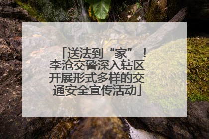 送法到“家”！李沧交警深入辖区开展形式多样的交通安全宣传活动