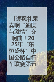 逐风礼泉奏响“速度与激情”交响曲！2025年“东恒盛杯”中国公路自行车联赛第五站（陕西·礼泉站）正式开赛