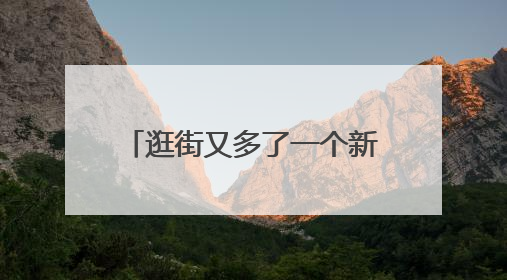 逛街又多了一个新去处！京东mall双井店开业！碧云泉强势入驻！