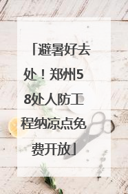 避暑好去处！郑州58处人防工程纳凉点免费开放