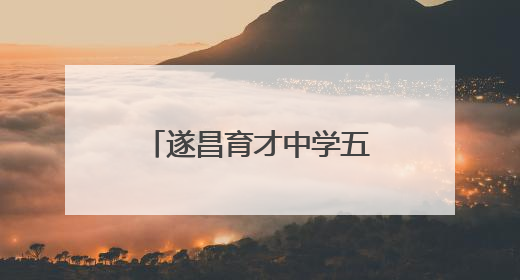 遂昌育才中学五四青年节火炬传递活动燃动校园