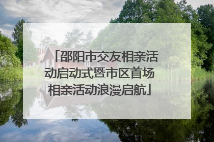 邵阳市交友相亲活动启动式暨市区首场相亲活动浪漫启航
