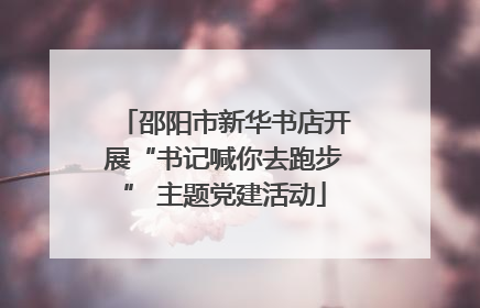 邵阳市新华书店开展“书记喊你去跑步” 主题党建活动