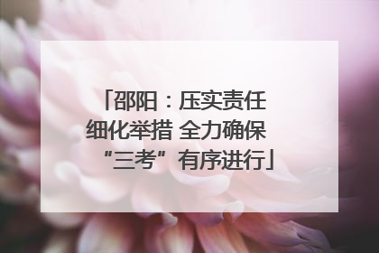 邵阳：压实责任 细化举措 全力确保“三考”有序进行