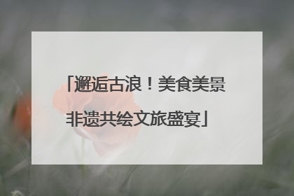 邂逅古浪！美食美景非遗共绘文旅盛宴