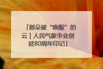 那朵被“唤醒”的云｜人民气象事业创建80周年印记