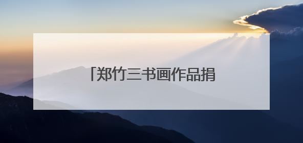 郑竹三书画作品捐赠金华开发区 助力家乡文化传承