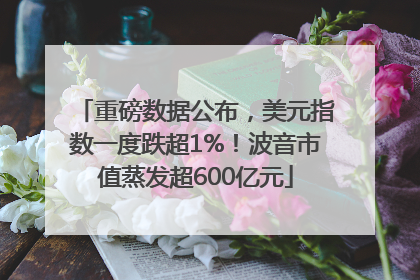 重磅数据公布，美元指数一度跌超1%！波音市值蒸发超600亿元