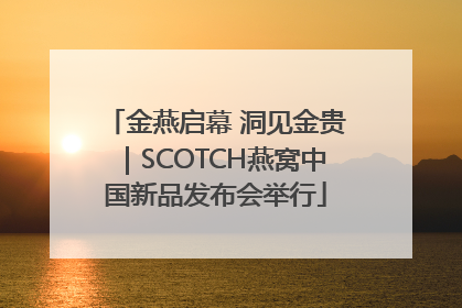 金燕启幕 洞见金贵｜SCOTCH燕窝中国新品发布会举行