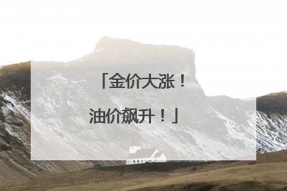 金价大涨！油价飙升！