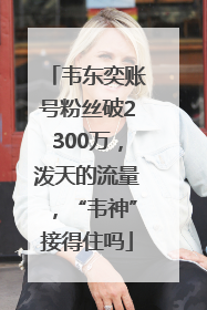 韦东奕账号粉丝破2300万，泼天的流量，“韦神”接得住吗