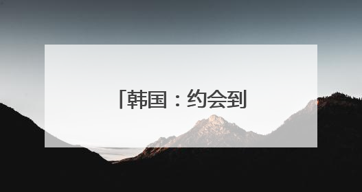 韩国：约会到底谁付钱？共同账户解烦忧