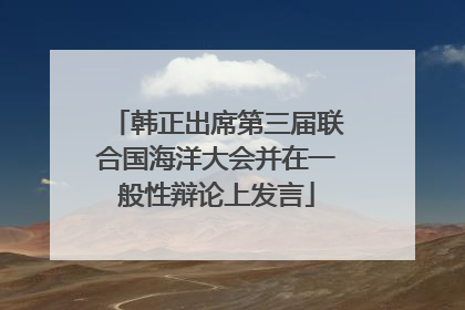 韩正出席第三届联合国海洋大会并在一般性辩论上发言