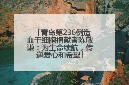 青岛第236例造血干细胞捐献者陈敬谦：为生命续航，传递爱心和希望