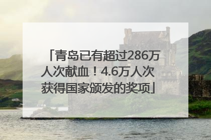 青岛已有超过286万人次献血！4.6万人次获得国家颁发的奖项