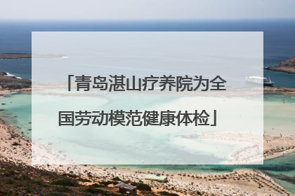 青岛湛山疗养院为全国劳动模范健康体检