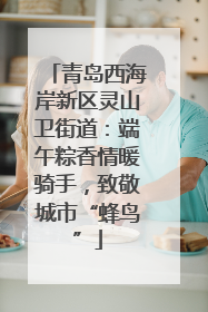 青岛西海岸新区灵山卫街道：端午粽香情暖骑手，致敬城市“蜂鸟”