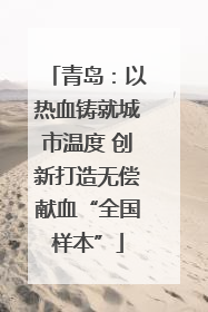 青岛：以热血铸就城市温度 创新打造无偿献血“全国样本”