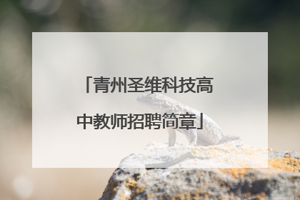 青州圣维科技高中教师招聘简章