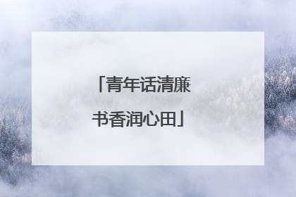 青年话清廉 书香润心田