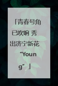 青春号角已吹响 秀出济宁新花“Young”