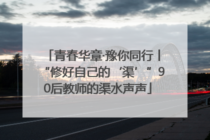青春华章·豫你同行丨“修好自己的‘渠’”90后教师的渠水声声
