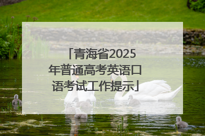 青海省2025年普通高考英语口语考试工作提示