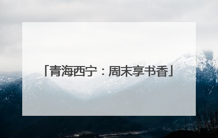 青海西宁：周末享书香