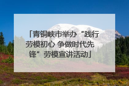 青铜峡市举办“践行劳模初心 争做时代先锋”劳模宣讲活动