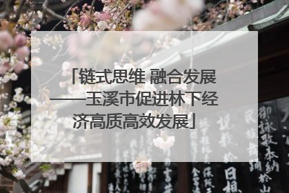 链式思维 融合发展——玉溪市促进林下经济高质高效发展