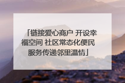 链接爱心商户 开设幸福空间 社区常态化便民服务传递邻里温情
