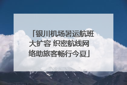 银川机场暑运航班大扩容 织密航线网络助旅客畅行今夏